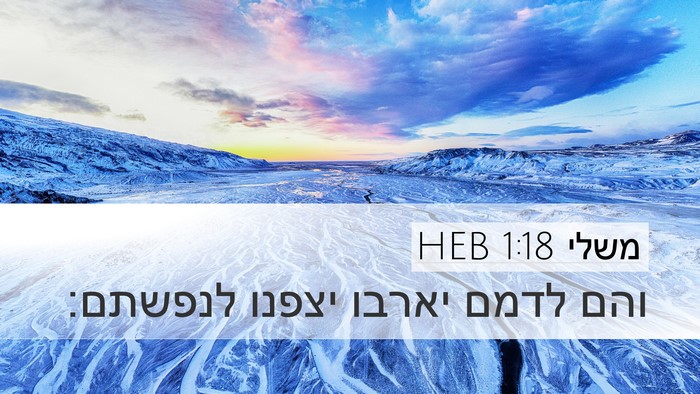 משלי 1:18 HEB Bible Verse Image
