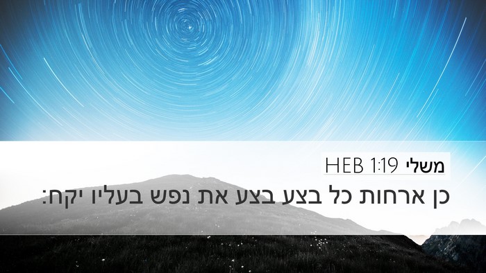 משלי 1:19 HEB Bible Verse Image