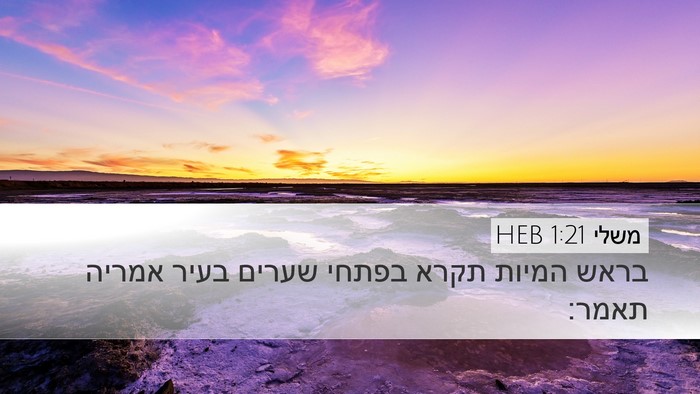 משלי 1:21 HEB Desktop Wallpaper - בראש המיות תקרא בפתחי - Desktop Bible Verse Wallpaper