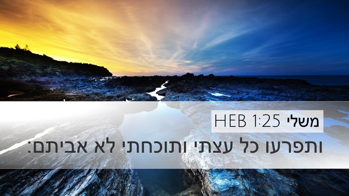 משלי 1:25 HEB Bible Verse Image
