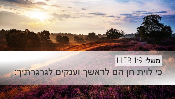 משלי 1:9 HEB Bible Verse Image