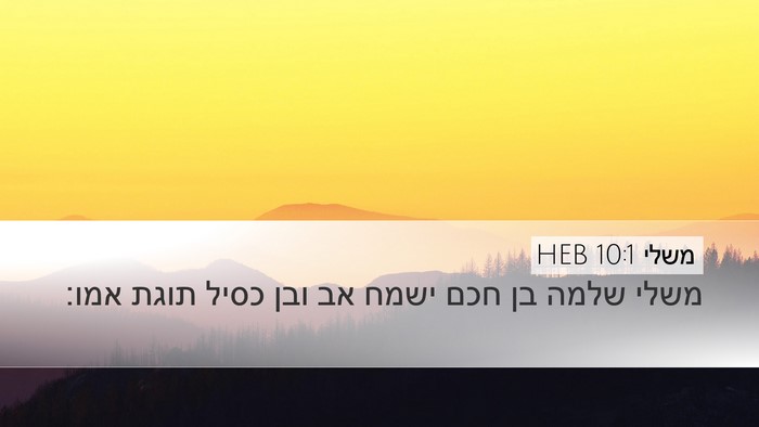 משלי 10:1 HEB Bible Verse Image