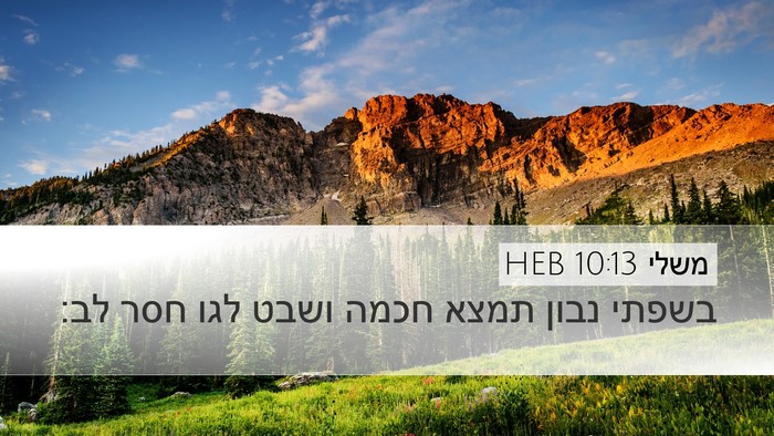 משלי 10:13 HEB Bible Verse Image