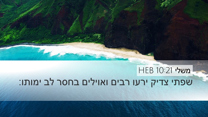 משלי 10:21 HEB Bible Verse Image