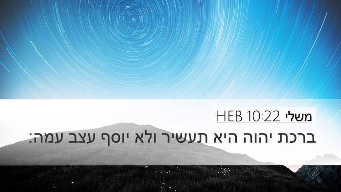 משלי 10:22 HEB Bible Verse Image