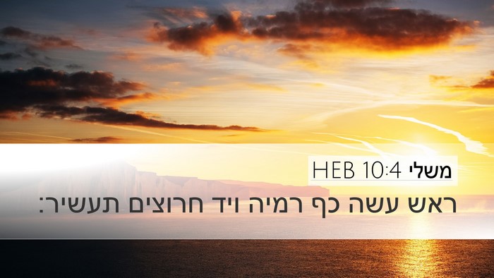 משלי 10:4 HEB Bible Verse Image