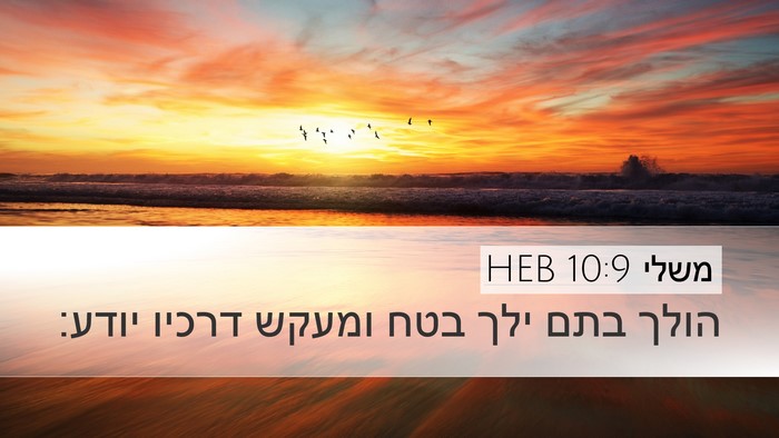 משלי 10:9 HEB Bible Verse Image
