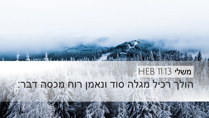 משלי 11:13 HEB Desktop Wallpaper - הולך רכיל מגלה סוד ונאמן - Desktop Bible Verse Wallpaper