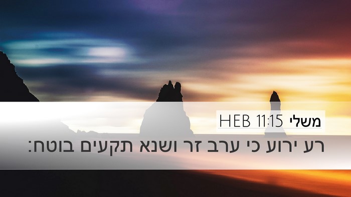 משלי 11:15 HEB Bible Verse Image