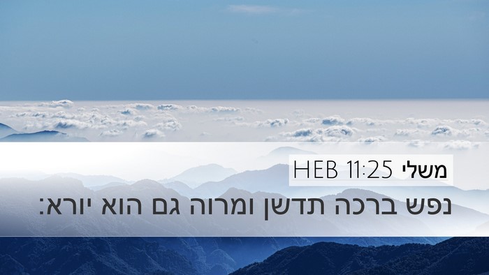 משלי 11:25 HEB Bible Verse Image
