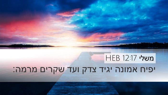 משלי 12:17 HEB Bible Verse Image