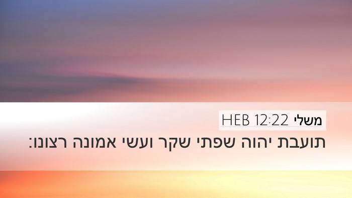 משלי 12:22 HEB Bible Verse Image