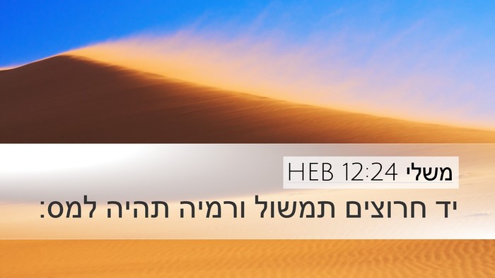 משלי 12:24 HEB Bible Verse Image