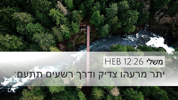 משלי 12:26 HEB Bible Verse Image