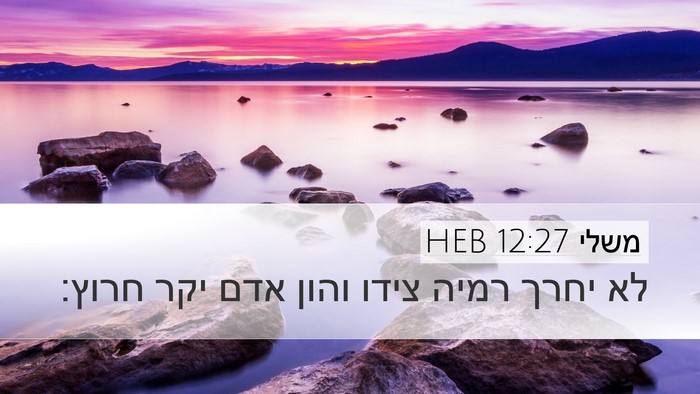 משלי 12:27 HEB Bible Verse Image
