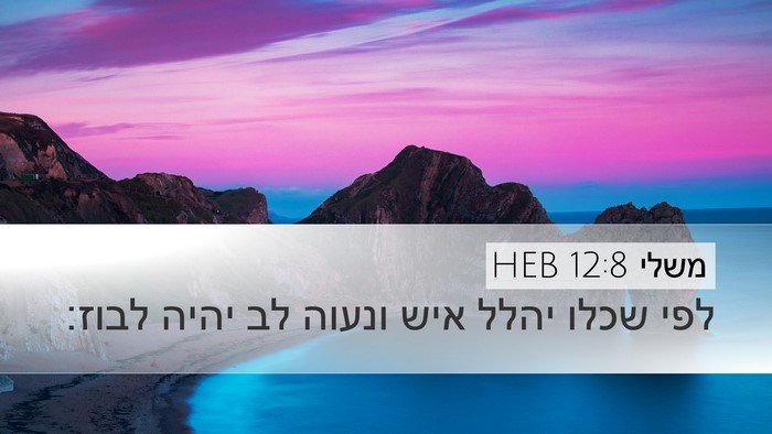 משלי 12:8 HEB Desktop Wallpaper - לפי שכלו יהלל איש ונעוה לב - Desktop Bible Verse Wallpaper