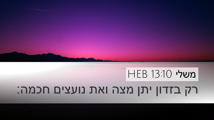 משלי 13:10 HEB Bible Verse Image