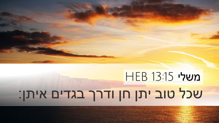 משלי 13:15 HEB Bible Verse Image