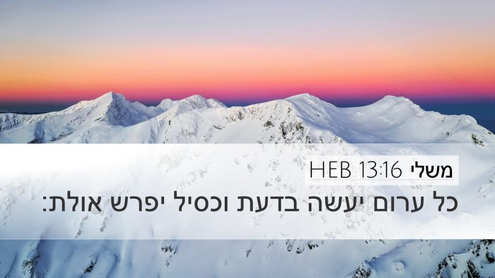 משלי 13:16 HEB Bible Verse Image