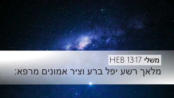 משלי 13:17 HEB Bible Verse Image