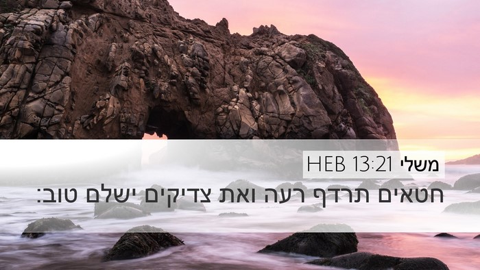 משלי 13:21 HEB Bible Verse Image