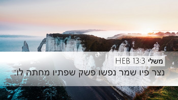 משלי 13:3 HEB Bible Verse Image