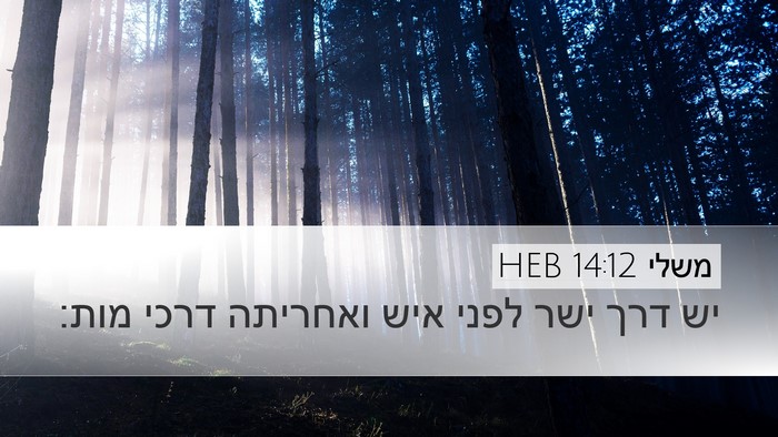 משלי 14:12 HEB Bible Verse Image