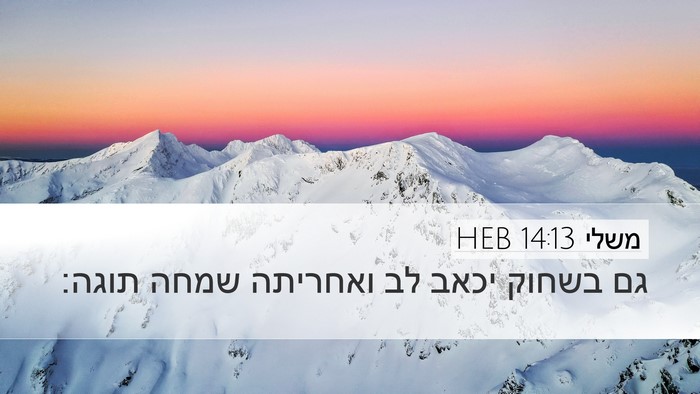 משלי 14:13 HEB Bible Verse Image