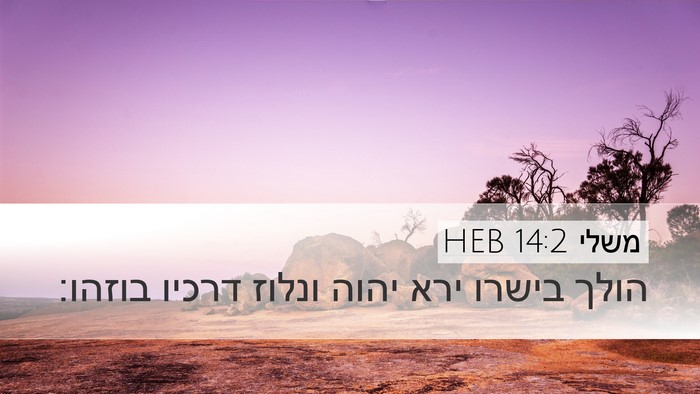 משלי 14:2 HEB Bible Verse Image