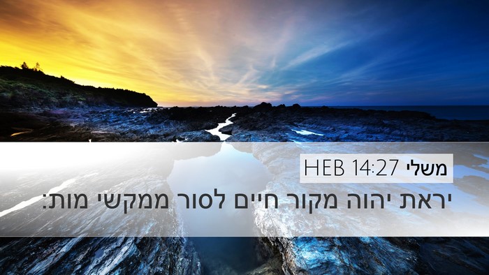 משלי 14:27 HEB Bible Verse Image