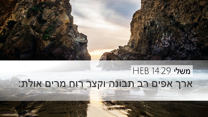 משלי 14:29 HEB Bible Verse Image
