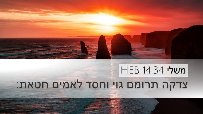 משלי 14:34 HEB Bible Verse Image