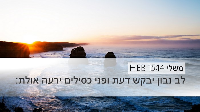 משלי 15:14 HEB Bible Verse Image