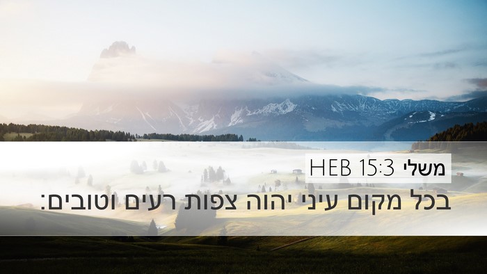 משלי 15:3 HEB Bible Verse Image