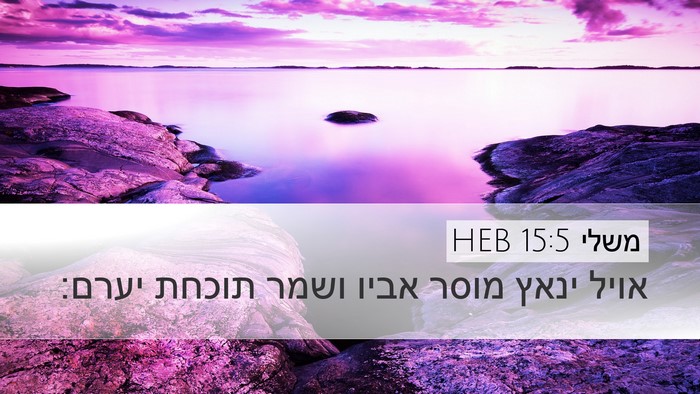 משלי 15:5 HEB Bible Verse Image