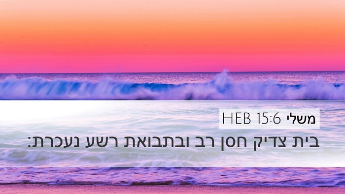 משלי 15:6 HEB Bible Verse Image