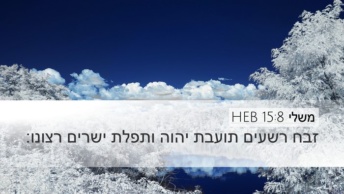 משלי 15:8 HEB Bible Verse Image