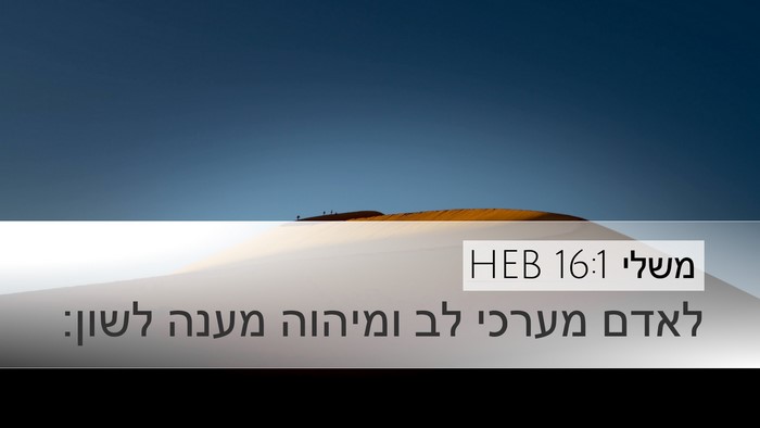 משלי 16:1 HEB Bible Verse Image