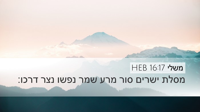 משלי 16:17 HEB Bible Verse Image