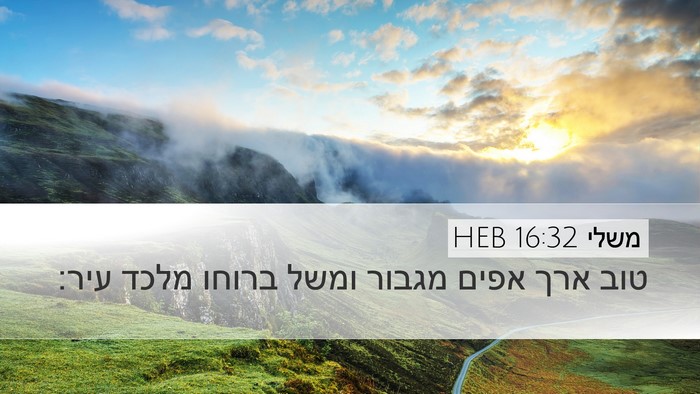 משלי 16:32 HEB Bible Verse Image