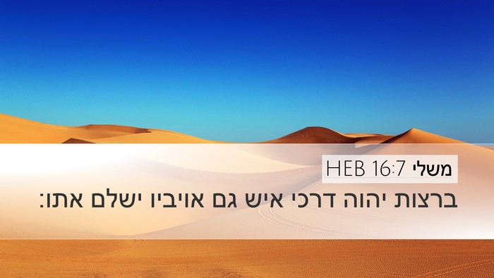 משלי 16:7 HEB Bible Verse Image