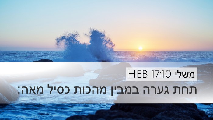 משלי 17:10 HEB Bible Verse Image