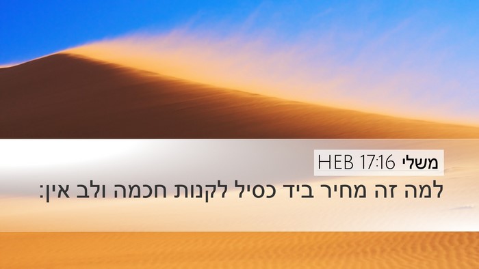 משלי 17:16 HEB Bible Verse Image