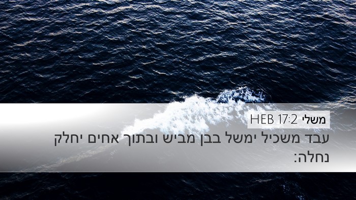 משלי 17:2 HEB Bible Verse Image