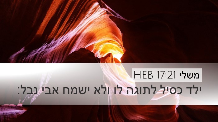 משלי 17:21 HEB Bible Verse Image