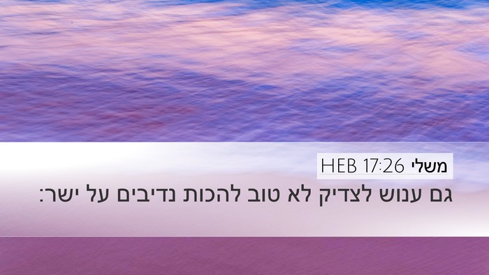 משלי 17:26 HEB Bible Verse Image