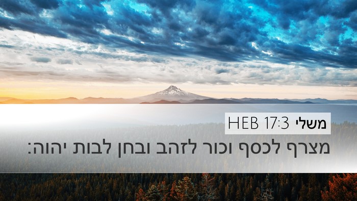 משלי 17:3 HEB Bible Verse Image