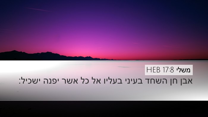 משלי 17:8 HEB Bible Verse Image