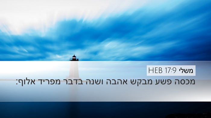 משלי 17:9 HEB Bible Verse Image