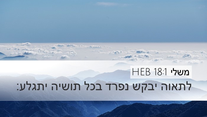 משלי 18:1 HEB Bible Verse Image